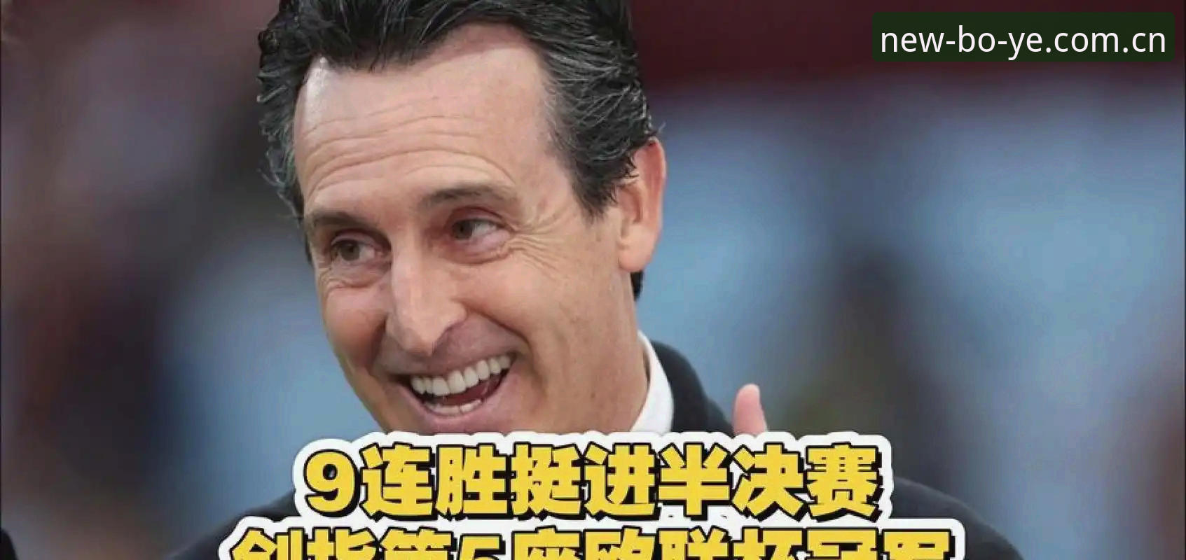 欧联杯决赛埃梅里五冠里程碑，博业体育平台观赛数据深度解析