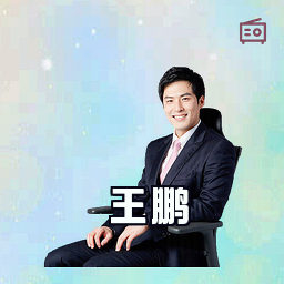王鹏